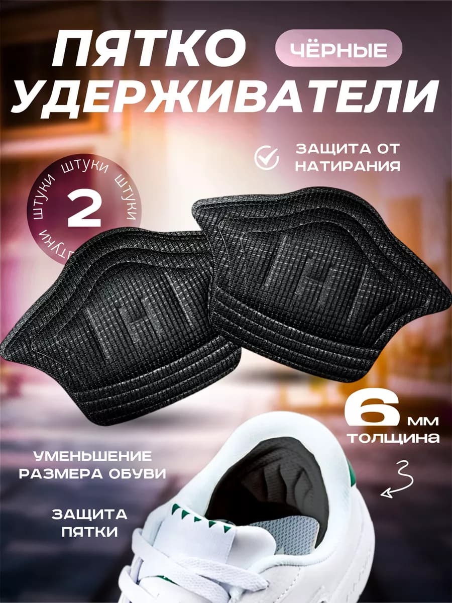 Пяткоудерживатели для обуви запяточники задники
