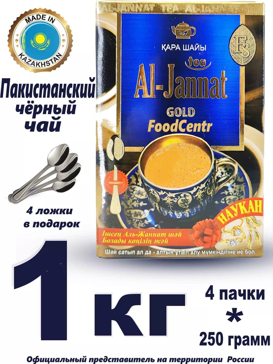 Чай Аль Жаннат 1кг казахстанский