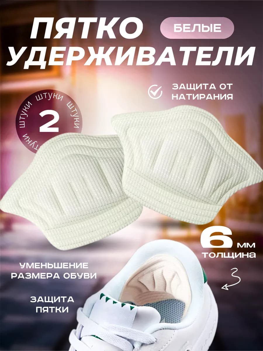 Пяткоудерживатели для обуви запяточники задники - фото 1