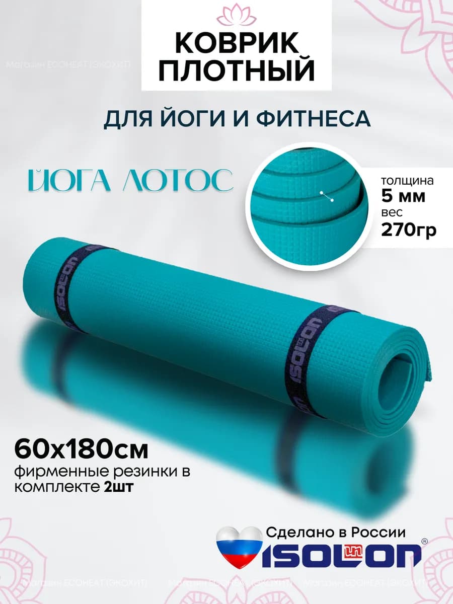 Коврик плотный для йоги и фитнеса