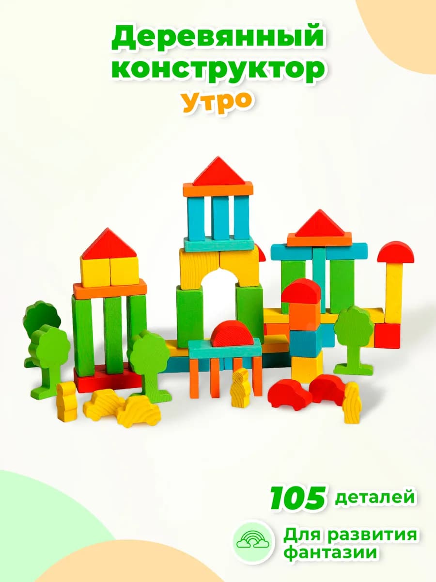 Деревянный набор "Краски дня. Утро" 105 разноцветных деталей