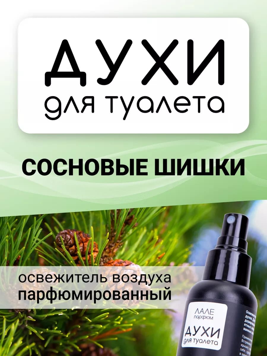 Духи для туалета СОСНОВЫЕ ШИШКИ