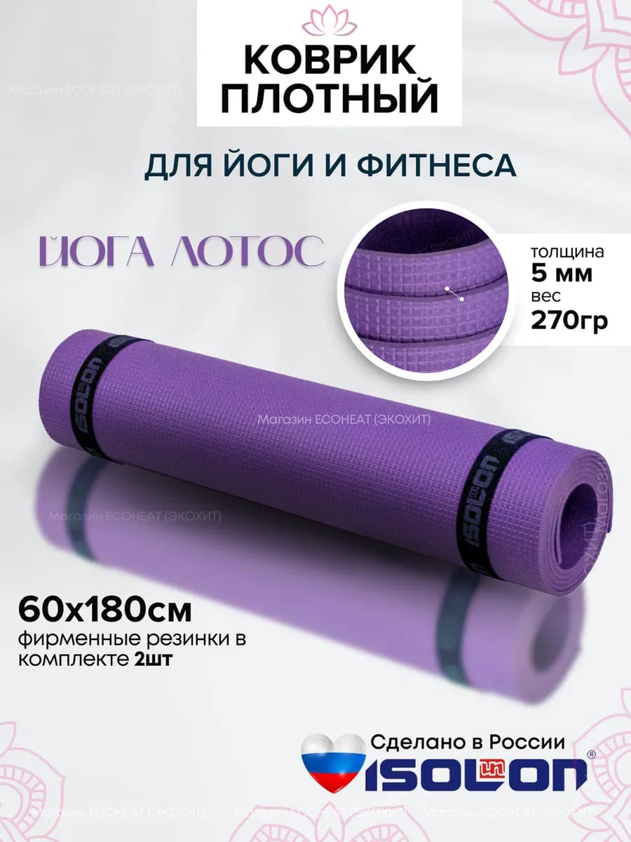 Коврик плотный для йоги и фитнеса