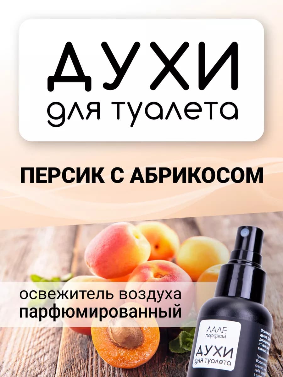 Духи для туалета ПЕРСИК С АБРИКОСОМ