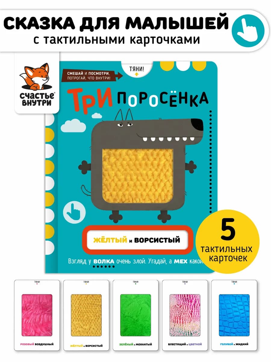 Тактильная развивающая книга детская сказка для малышей