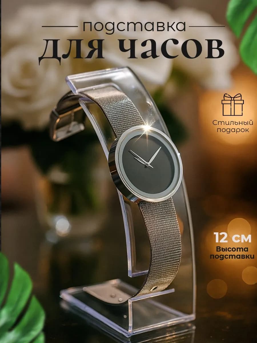 Подставка для часов наручных