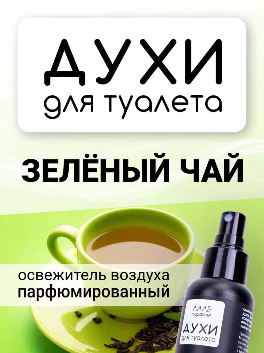 Духи для туалета ЗЕЛЁНЫЙ ЧАЙ
