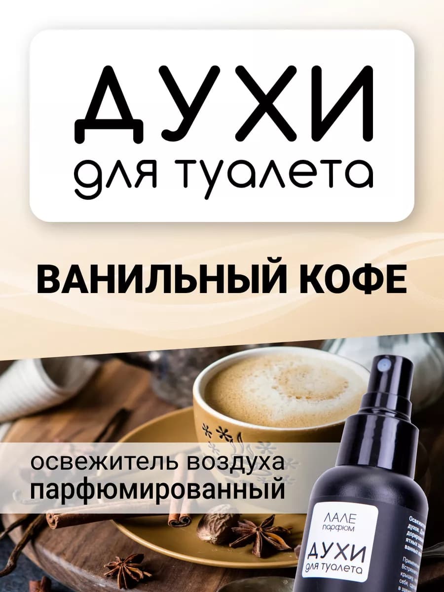 Духи для туалета ВАНИЛЬНЫЙ КОФЕ