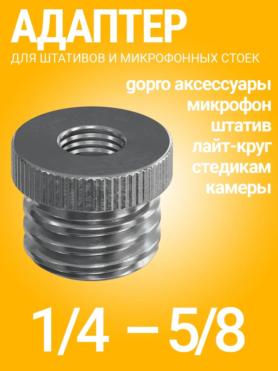 Резьбовой винт для штативов 1 4 (F) - 5 8 (M)