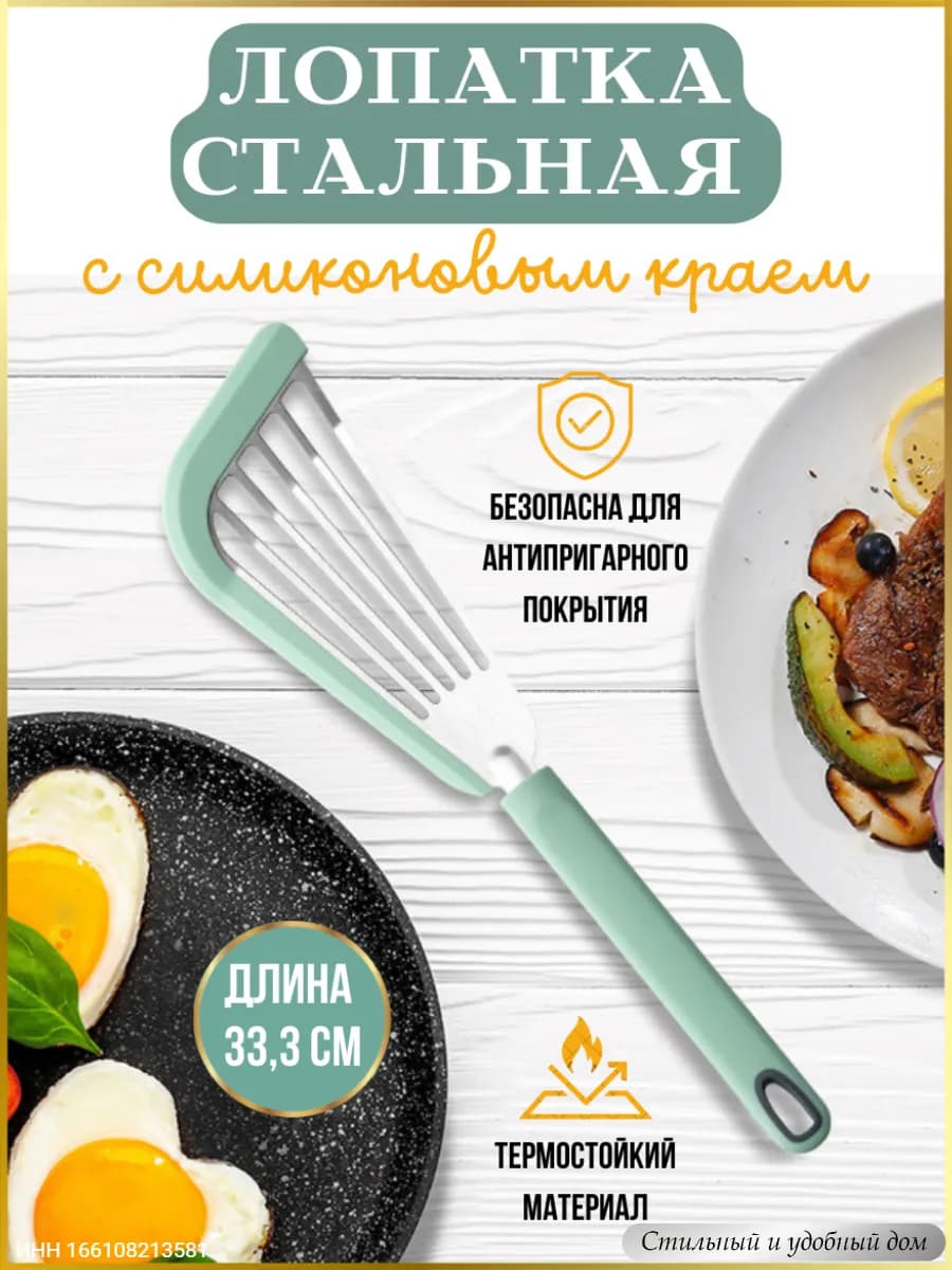 Кухонная лопатка для блинов стальная с силиконовым краем