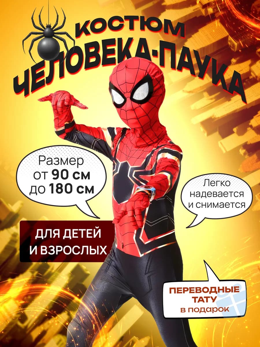 Костюм человека паука карнавальный
