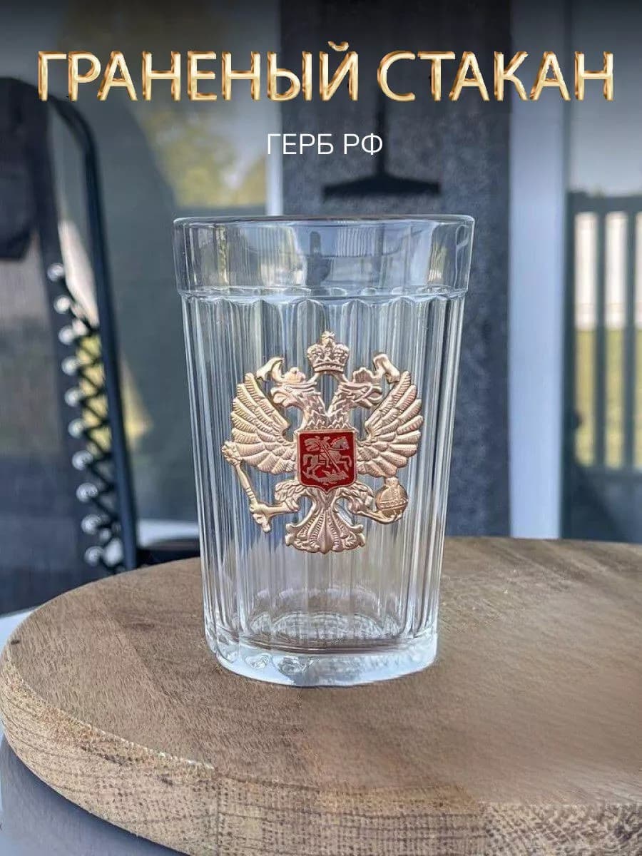 Стакан граненый с гербом РФ