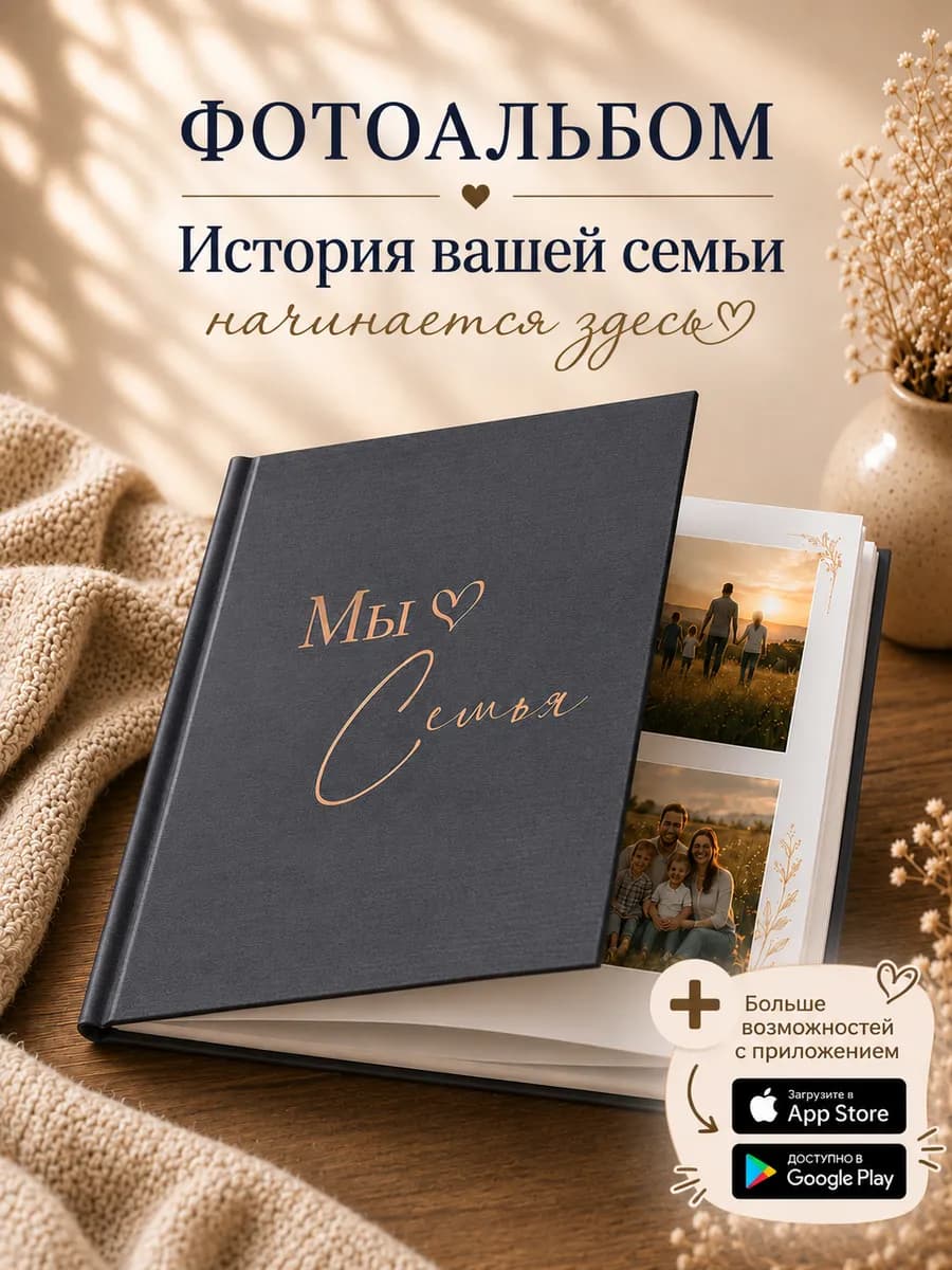Фотоальбом семейный в подарок