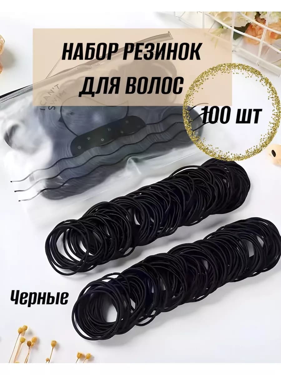Набор резинок для волос