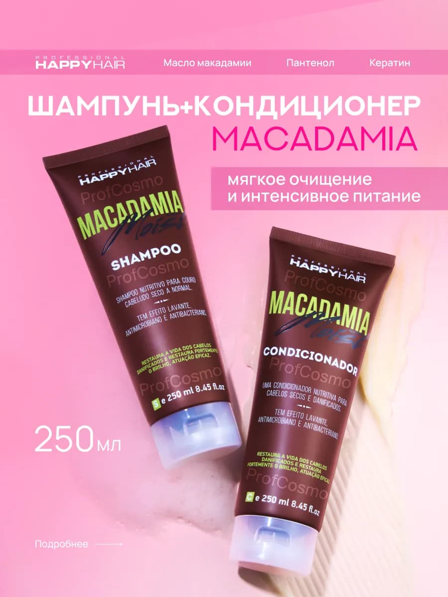 Шампунь для волос Happy Hair Macadamia