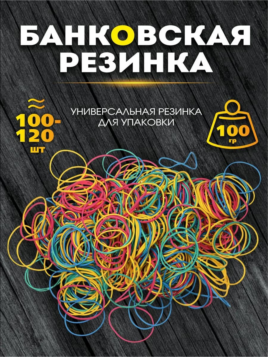 Резинка банковская для денег цветная 100 г
