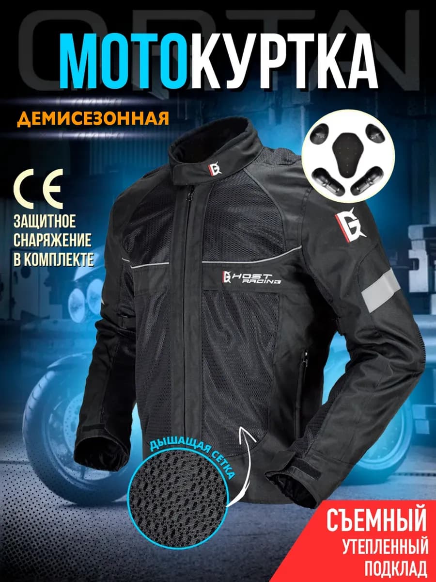 Мотокуртка мужская Мотоэкипировка