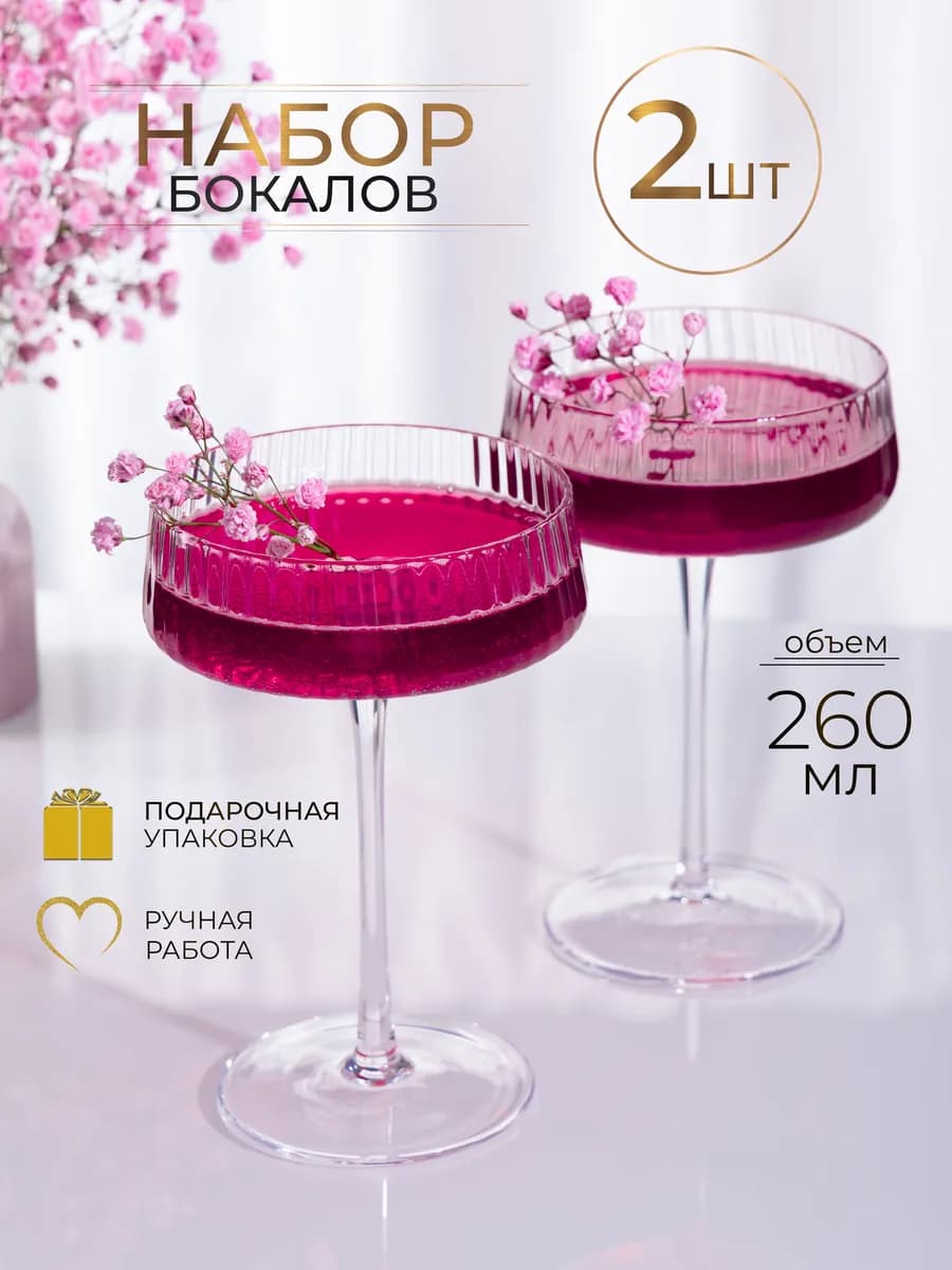 Бокалы для вина и шампанского 2 шт
