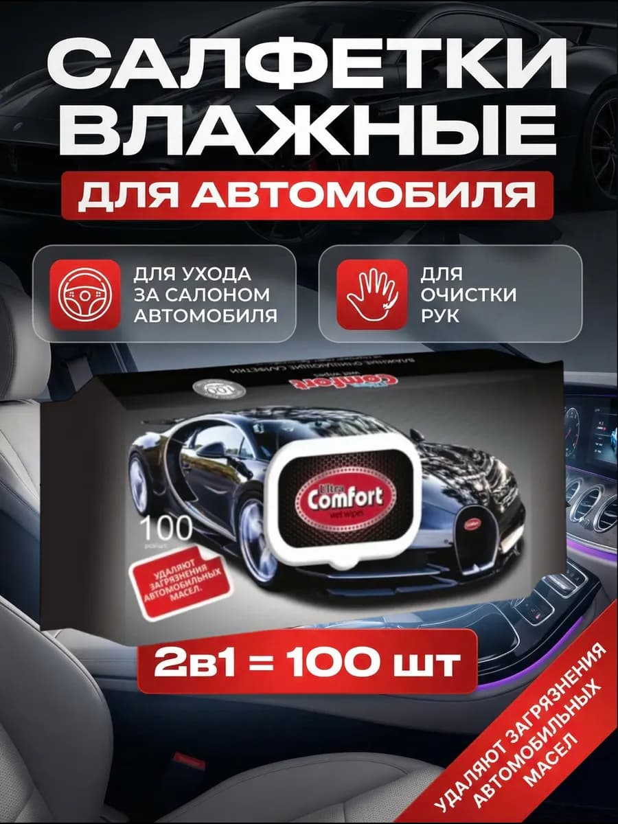 Влажные салфетки для авто в салон универсальные