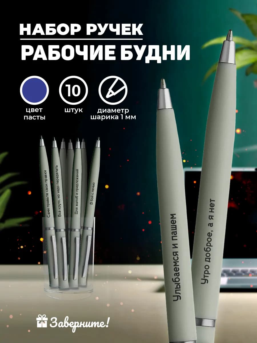 Ручки с прикольными надписями для коллег