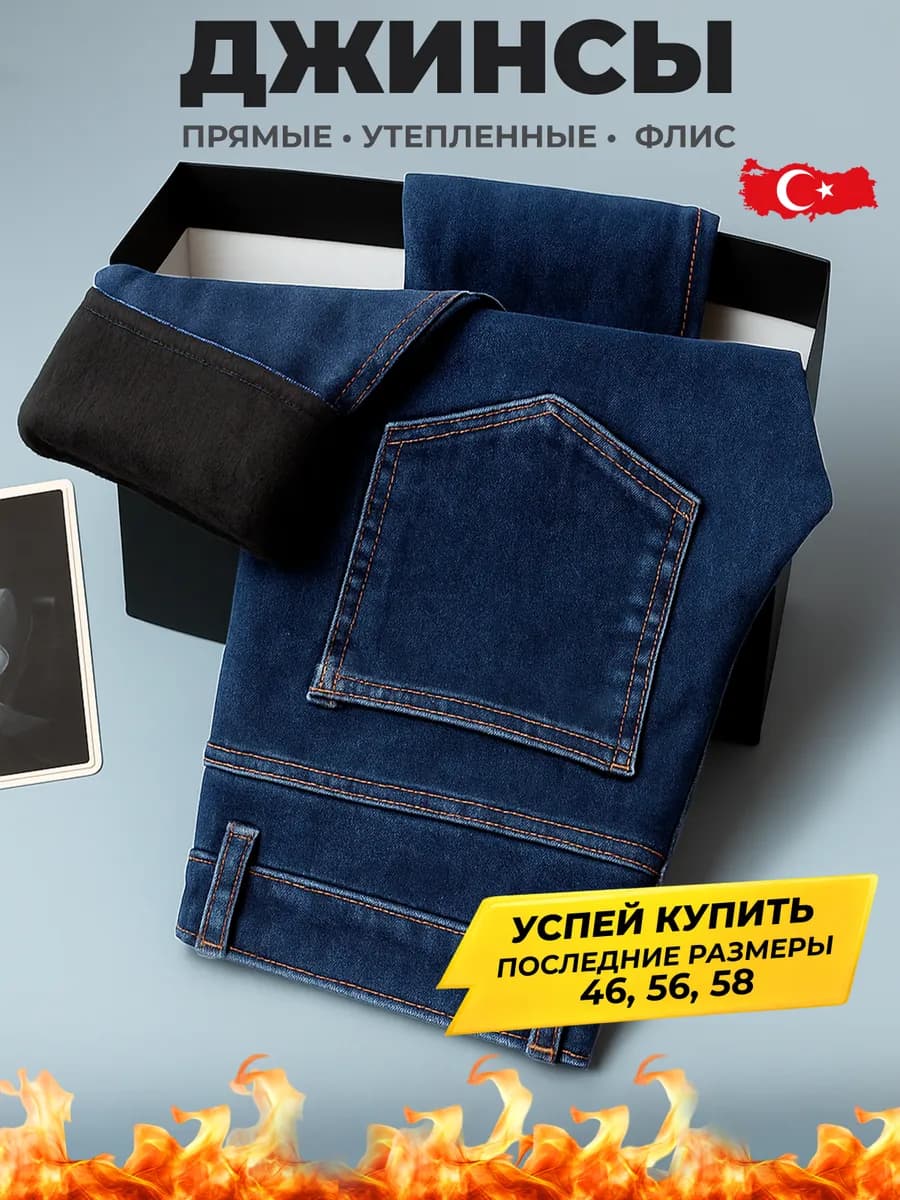Джинсы утепленные прямые классические