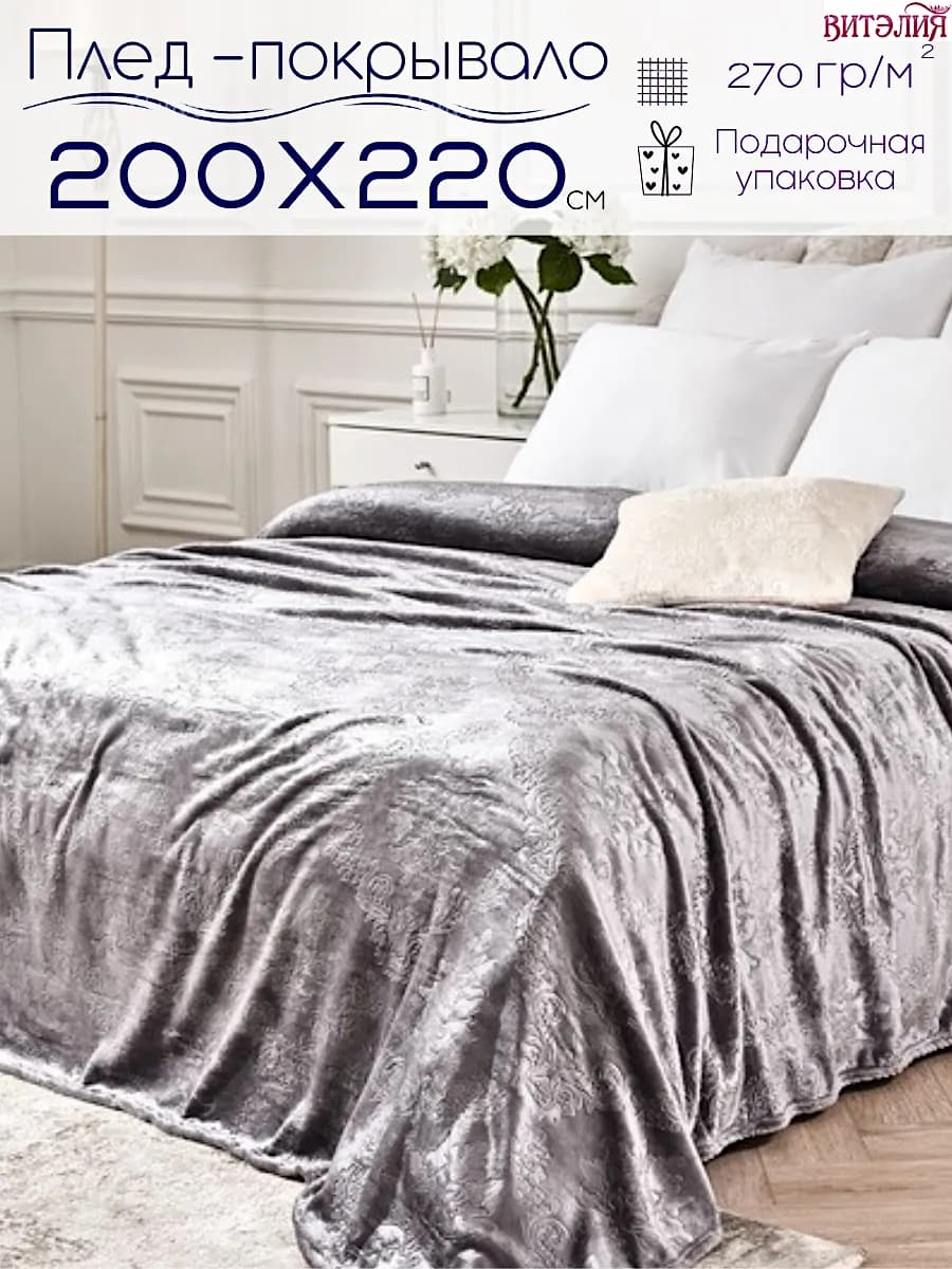 Плед на диван,Покрывало на кровать 200х220 серое