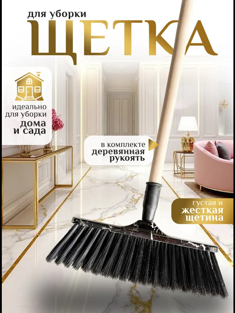 Щетка для подметания и уборки пола Швабра с длинной ручкой