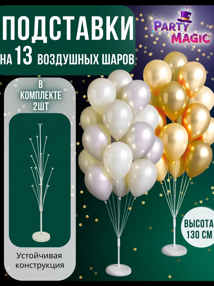 Подставка для 13 воздушных шаров 130 см набор 2 шт