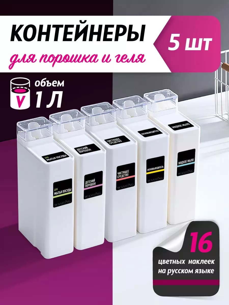Контейнеры для порошка и геля 5 штук