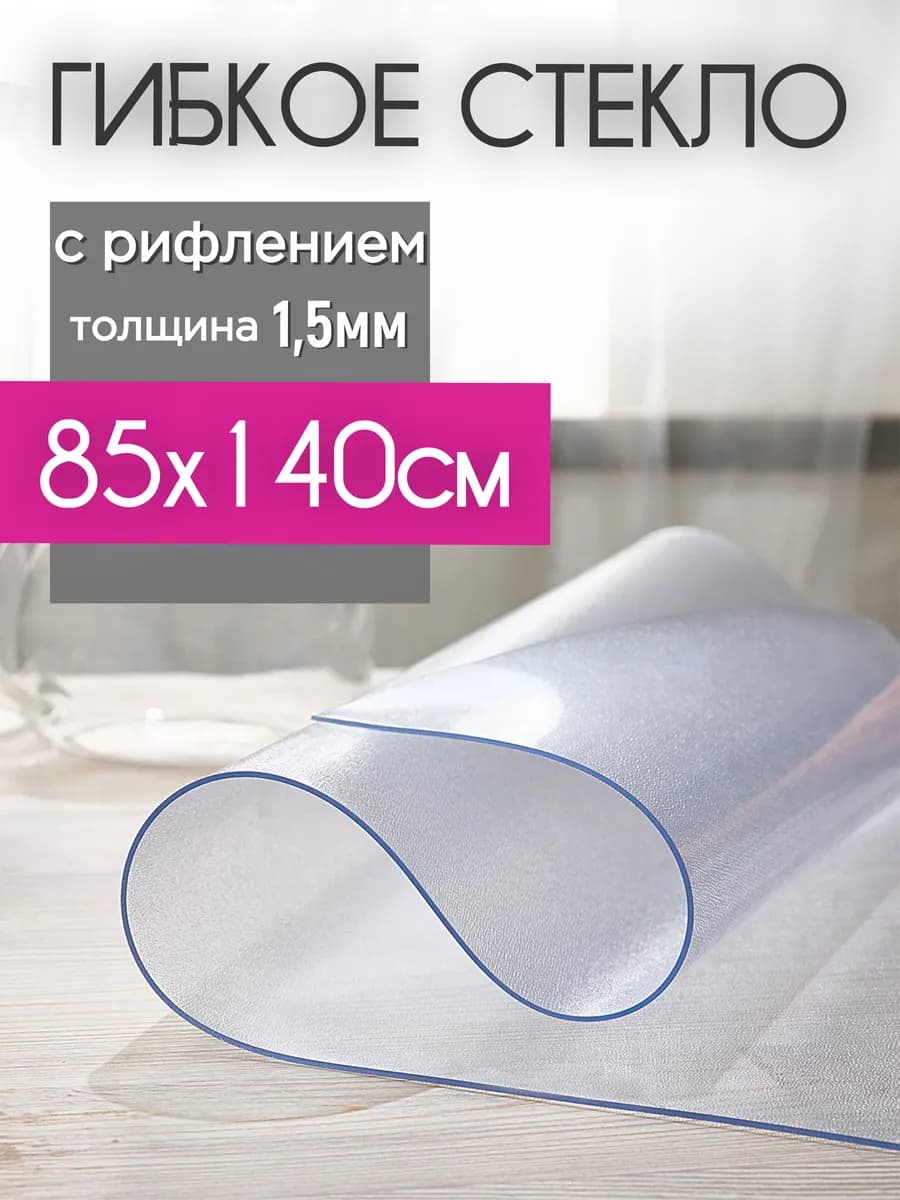 Скатерть клеенка на стол жидкое гибкое стекло 85х140см 1,5мм