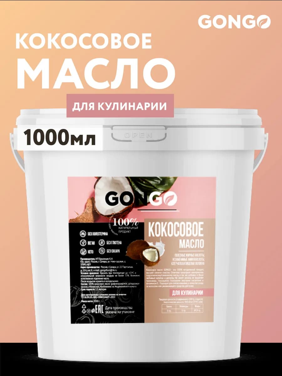 Кокосовое масло пищевое 1000 мл