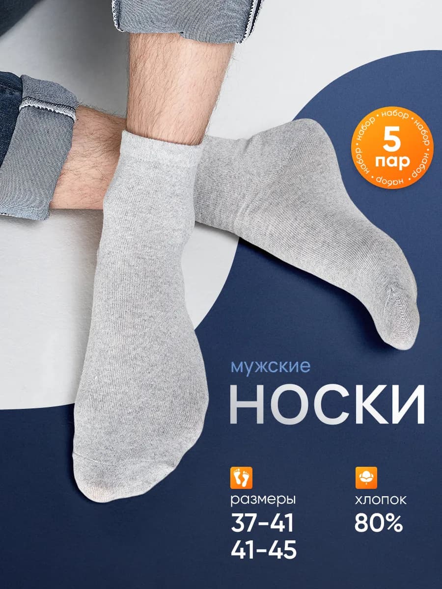 Носки серые набор 5 пар