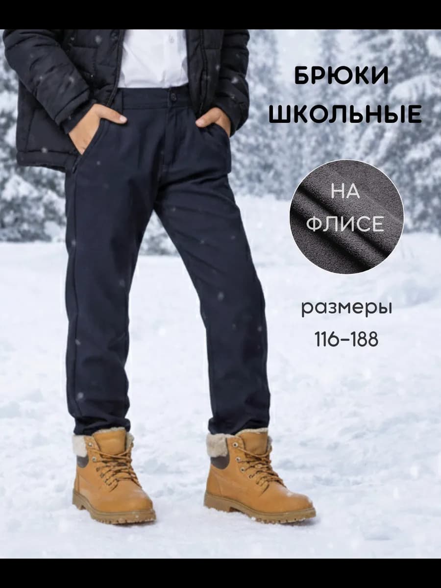 Брюки школьные утепленные
