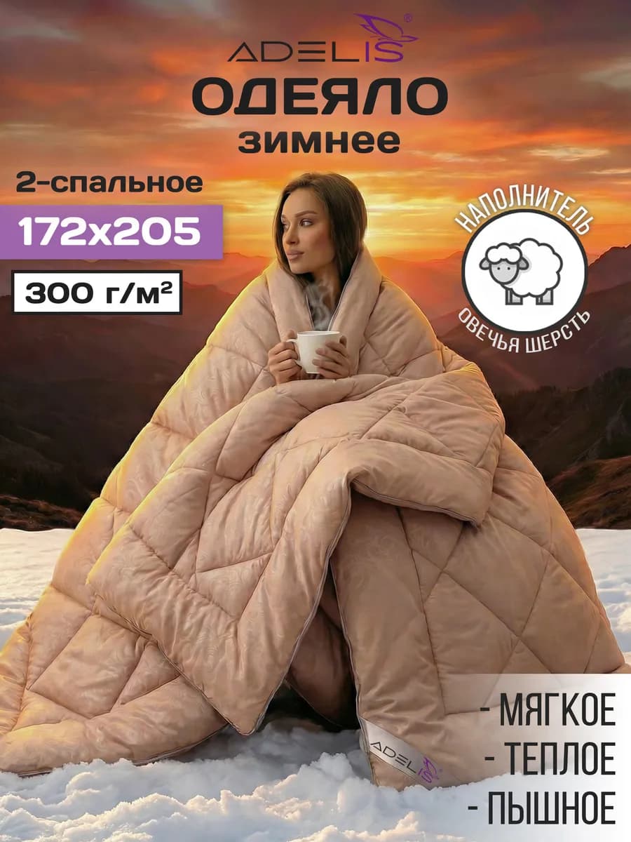 Одеяло двуспальное зимнее всесезонное 172х205