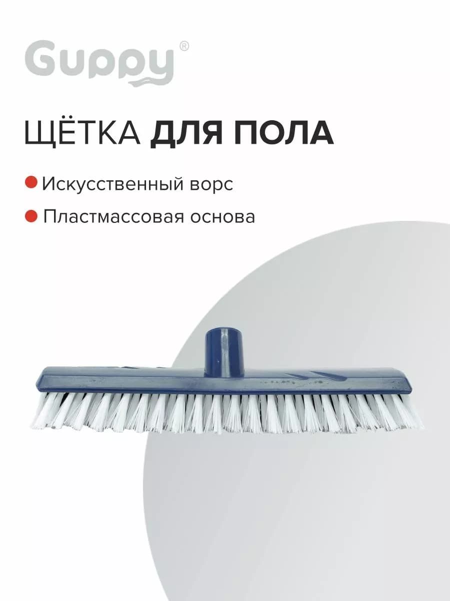 Щетка для пола Шробер 260*30мм