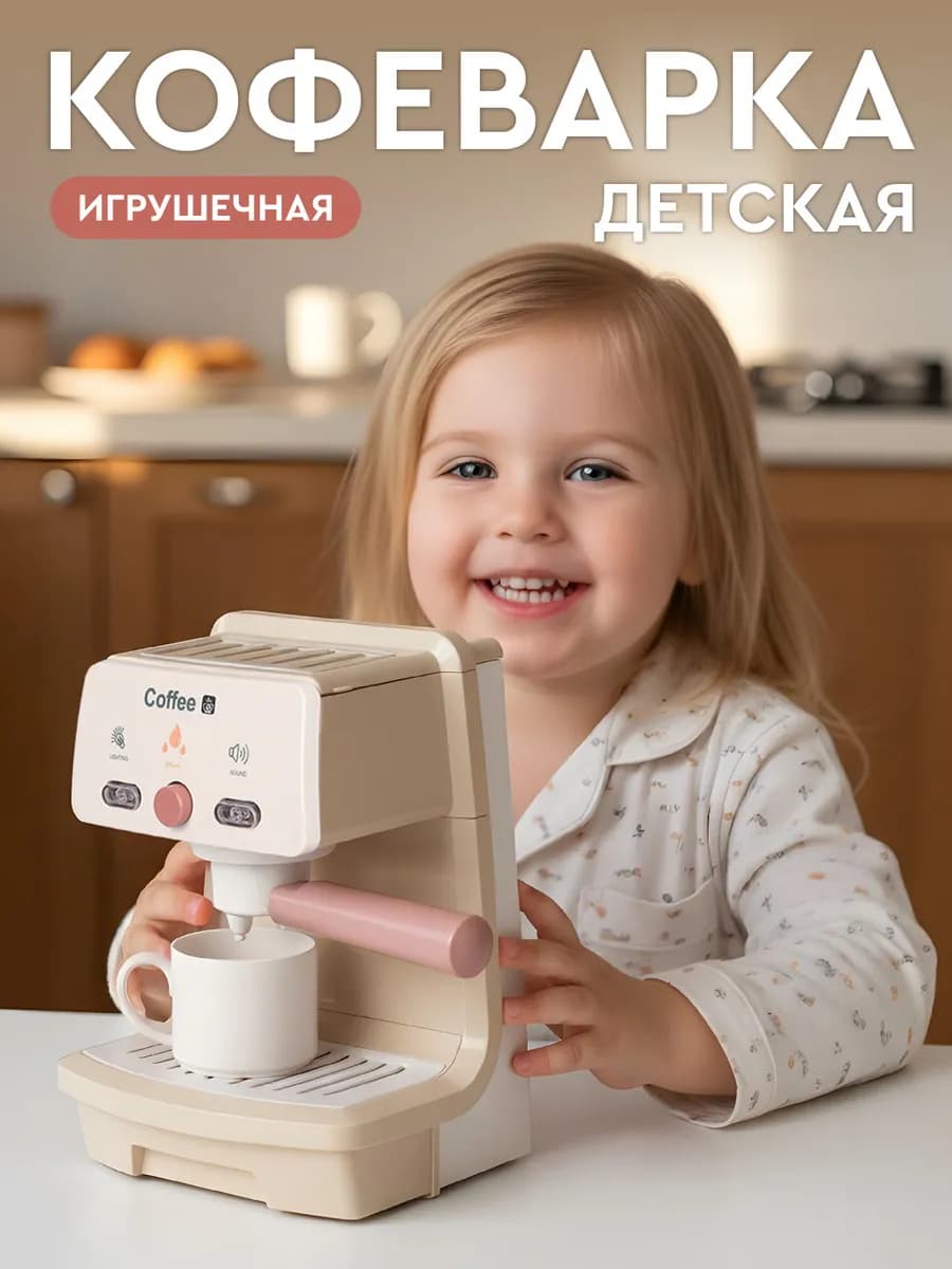 Детская игрушечная Кофеварка