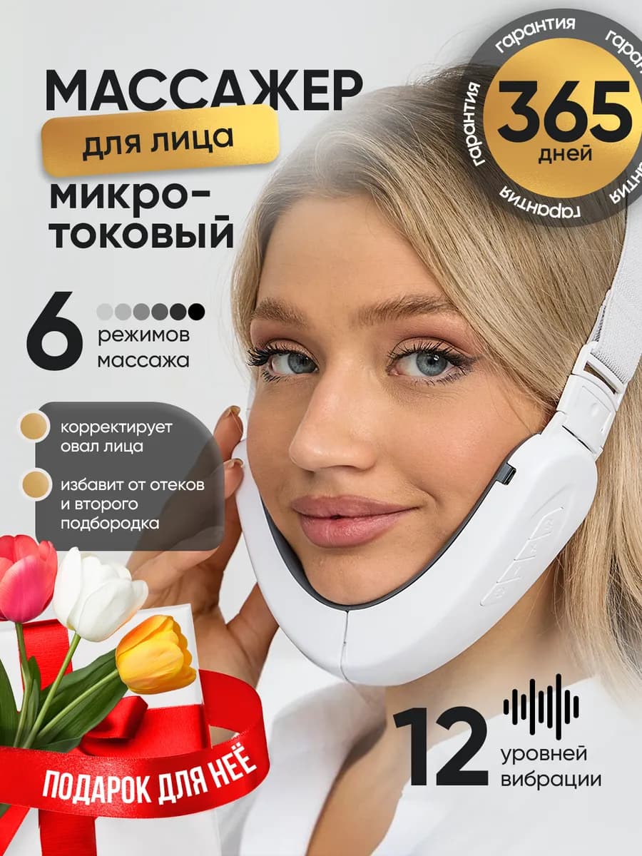 Массажер для лица и подбородка микротоковый бандаж подтяжка