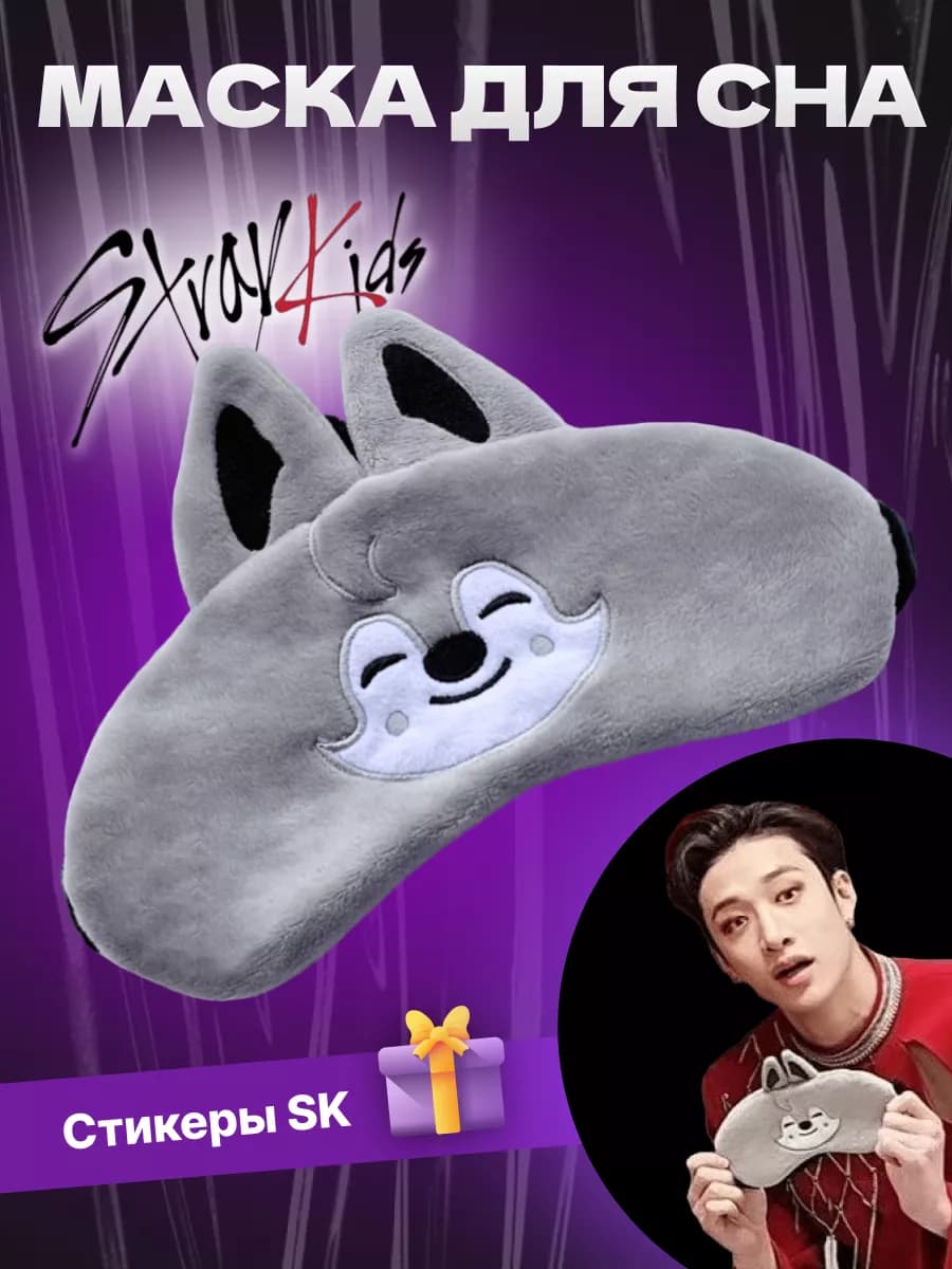 маска для сна Stray kids skzoo Волк Чан Вульф Ban Chan