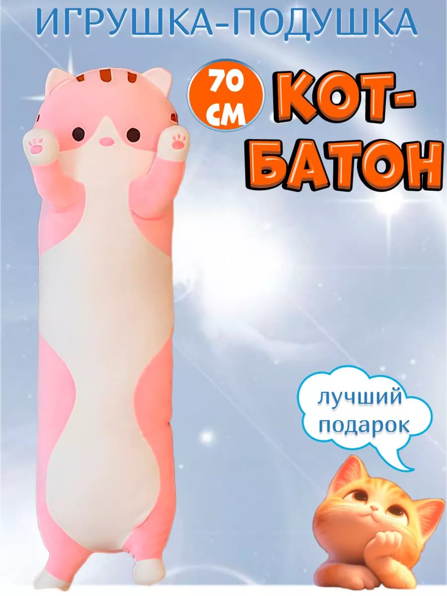 Кот батон длинный для детей плюшевый 70 см розовый