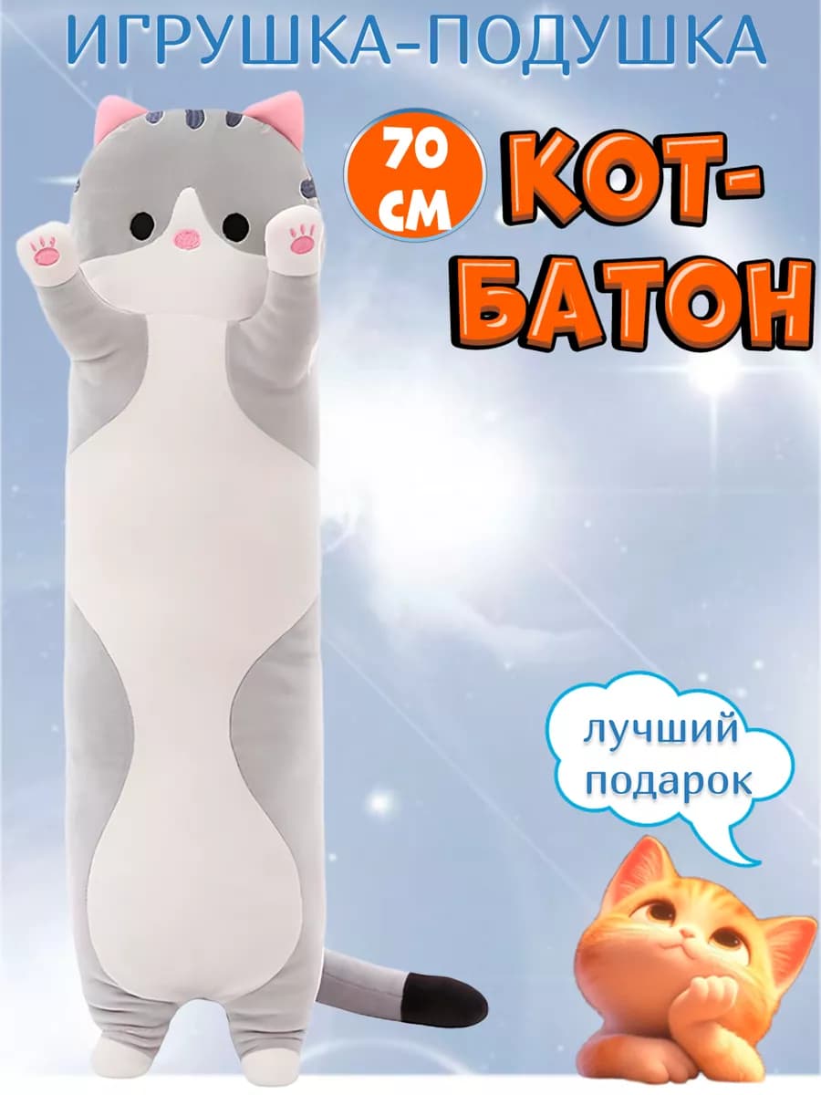Кот батон длинный для детей плюшевый 70 см серый