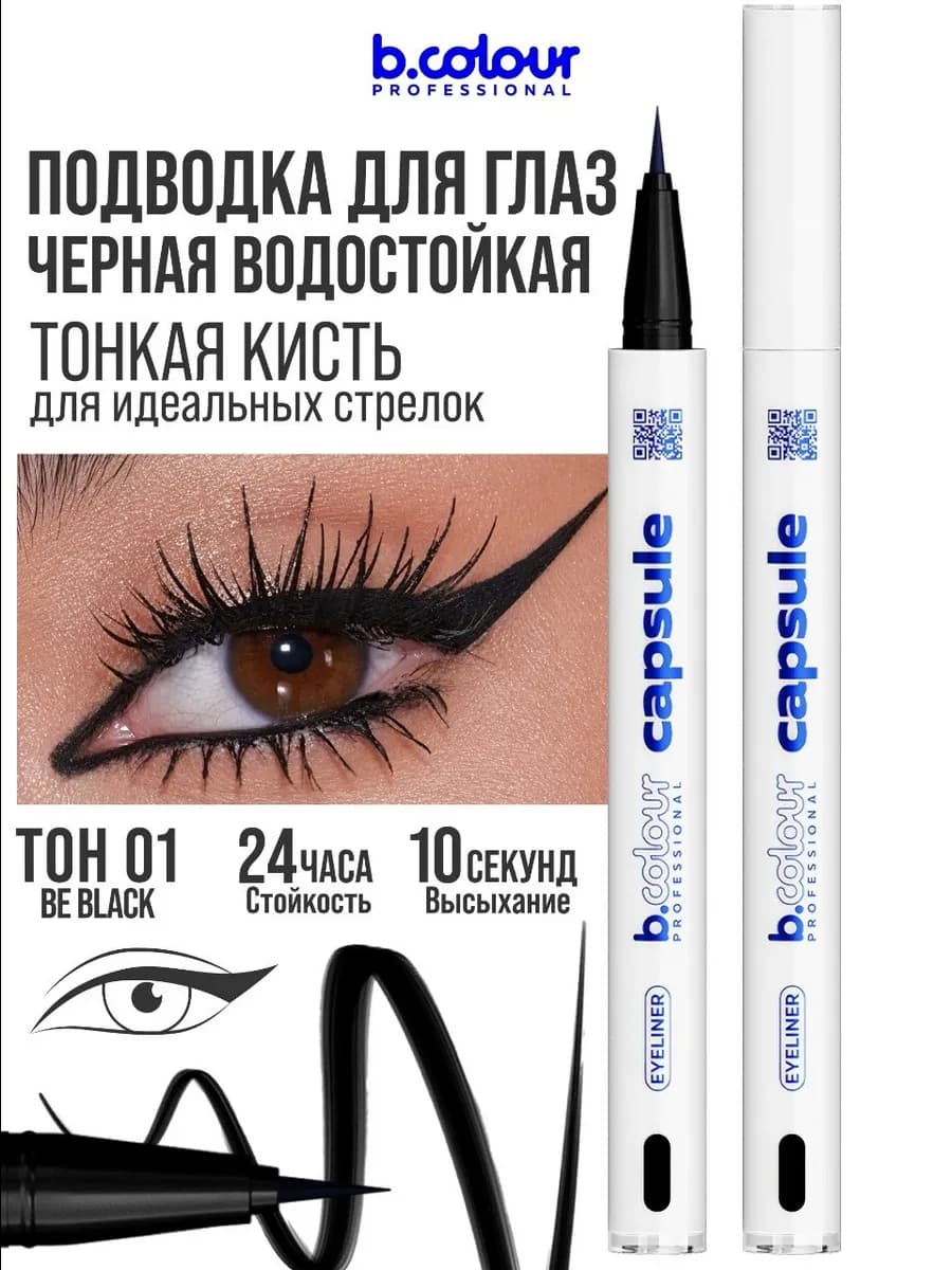 Подводка для глаз черная CAPSULE 01 Be Black