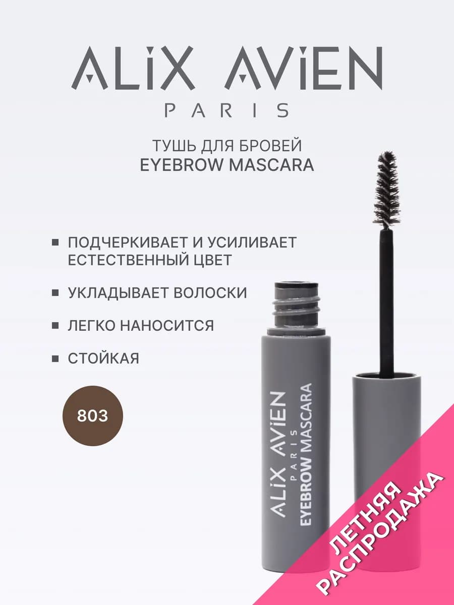 Тушь для бровей темно-коричневая Eyebrow mascara 803