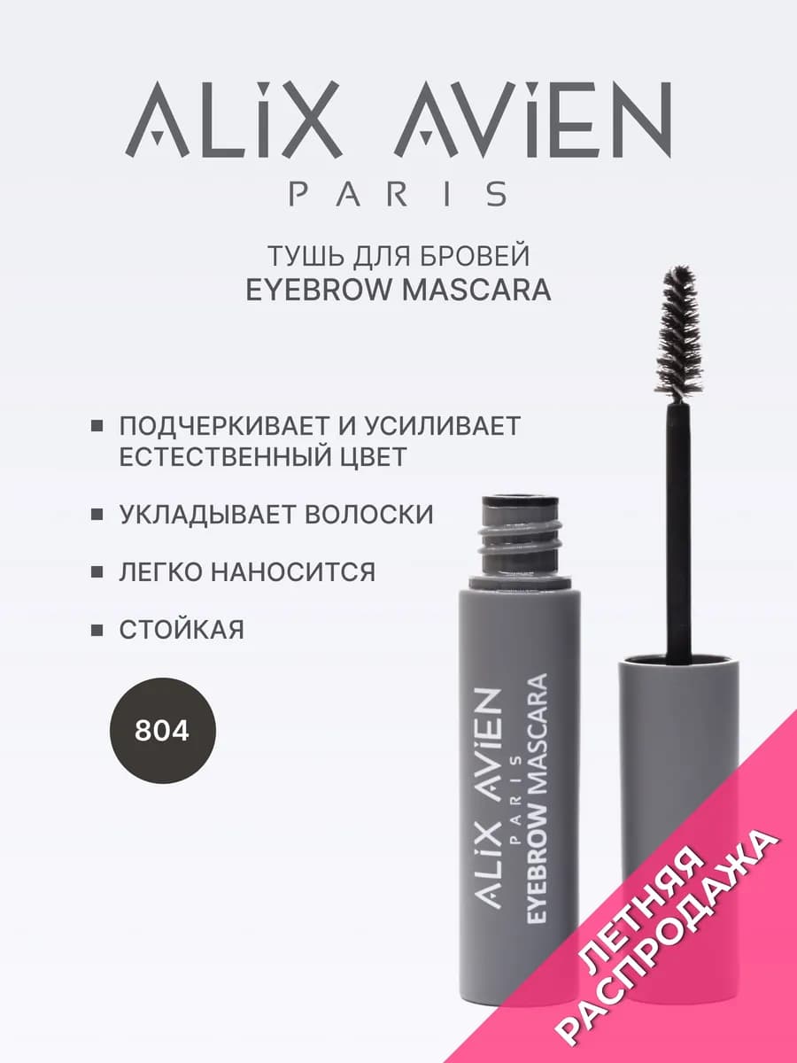 Тушь для бровей светло-коричневая Eyebrow mascara 804
