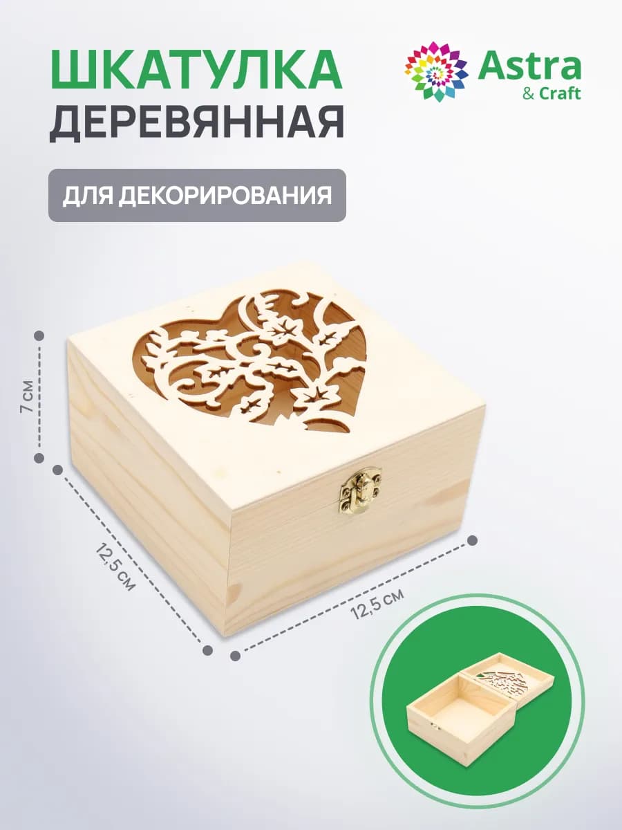 Шкатулка деревянная с окошком Сердце с узорами 12,5х12,5х7см