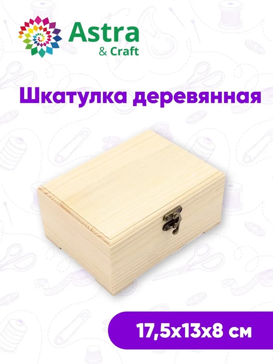 Шкатулка деревянная 17,5*13*8см