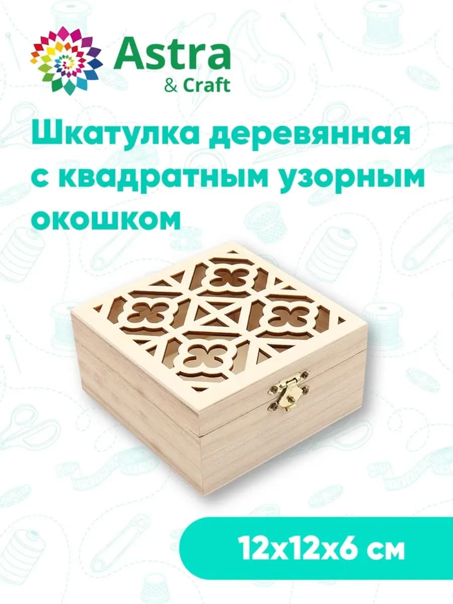 Шкатулка деревянная с квадратным узорным окошком 12х12х6 см
