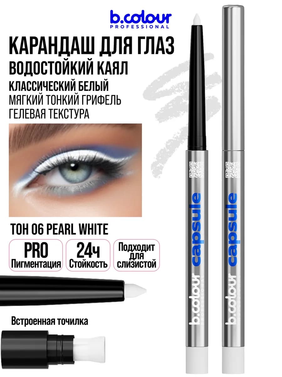 Карандаш для глаз белый каял гелевый CAPSULE 06 Pearl