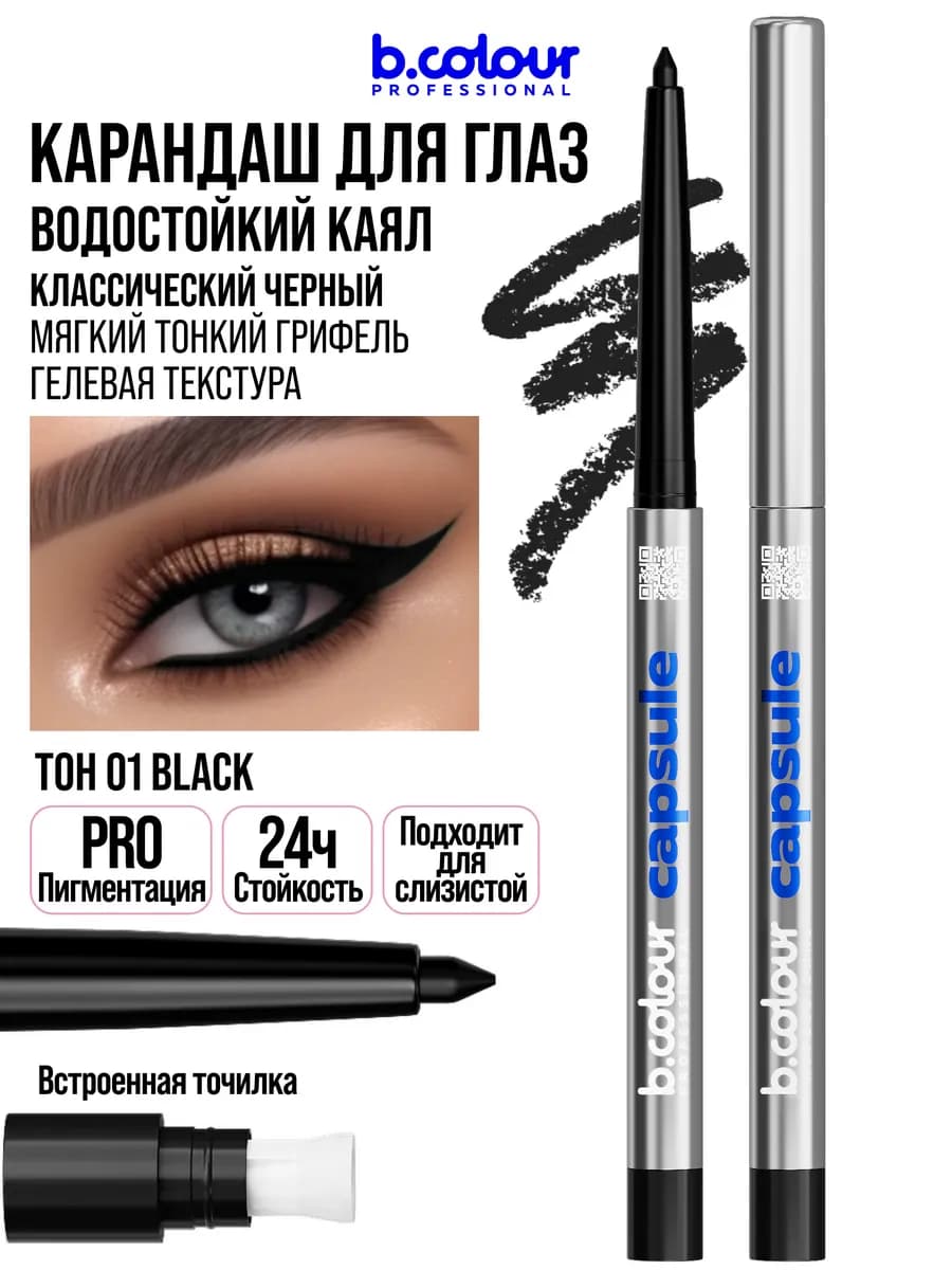 Карандаш для глаз каял гелевый CAPSULE 01 Black - фото 1