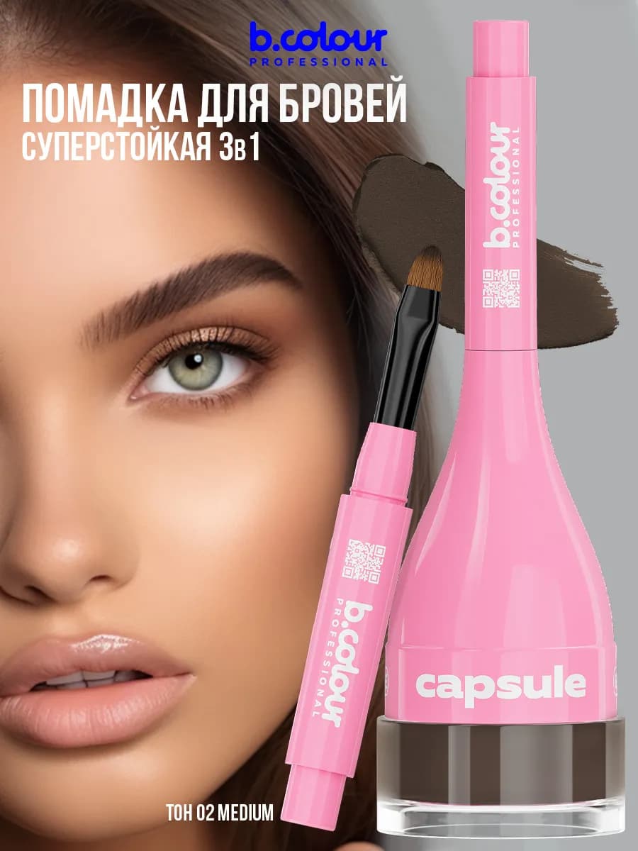 Гель для бровей, помадка коричневая CAPSULE 02 Medium