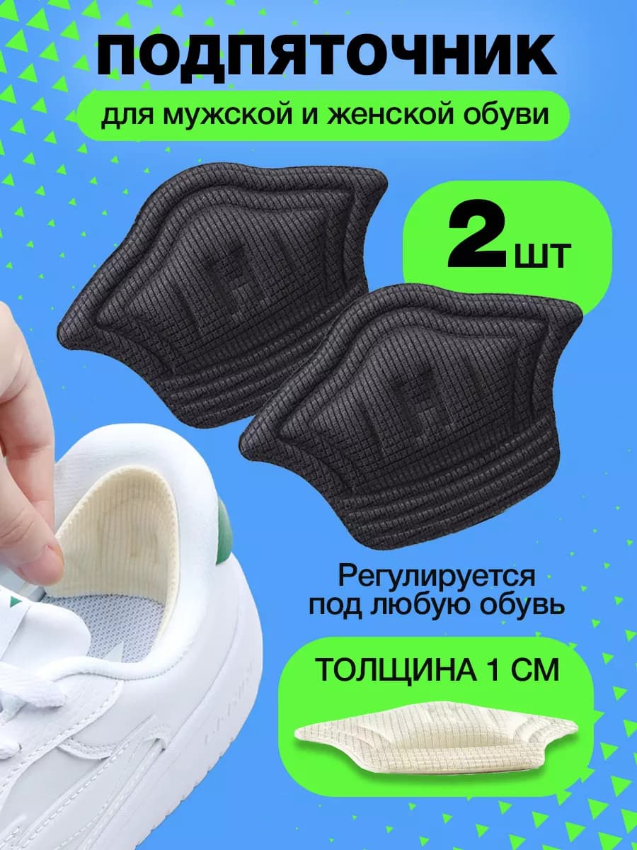 Подпяточник для обуви пяткоудерживатель напяточник для пяток